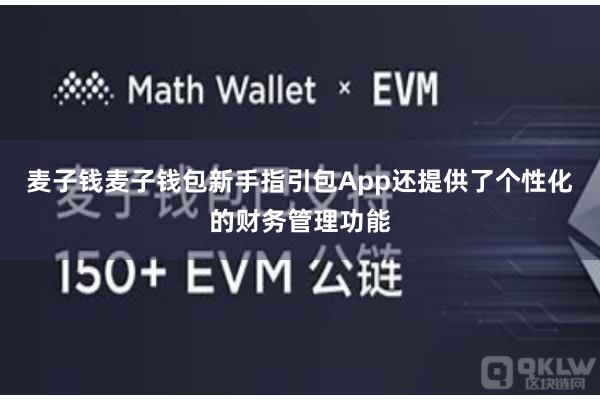 麦子钱麦子钱包新手指引包App还提供了个性化的财务管理功能