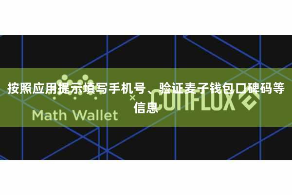 按照应用提示填写手机号、验证麦子钱包口碑码等信息