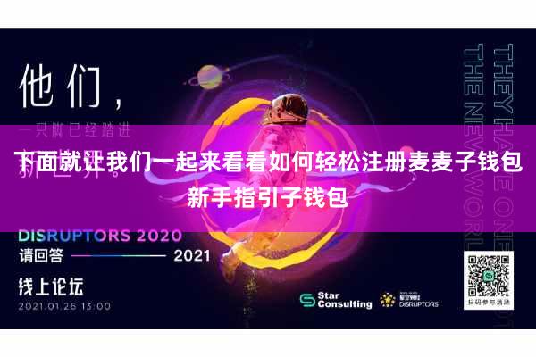 下面就让我们一起来看看如何轻松注册麦麦子钱包新手指引子钱包