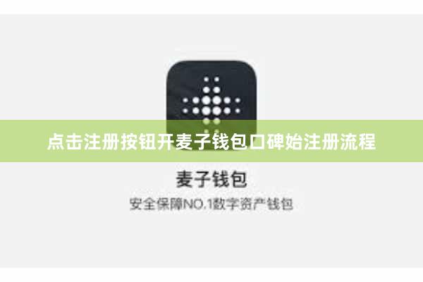 点击注册按钮开麦子钱包口碑始注册流程