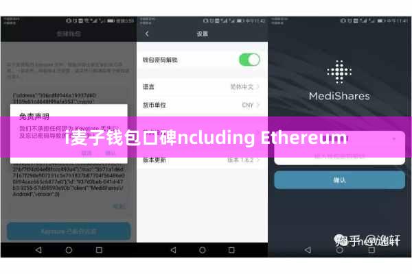 i麦子钱包口碑ncluding Ethereum