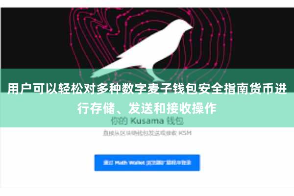 用户可以轻松对多种数字麦子钱包安全指南货币进行存储、发送和接收操作