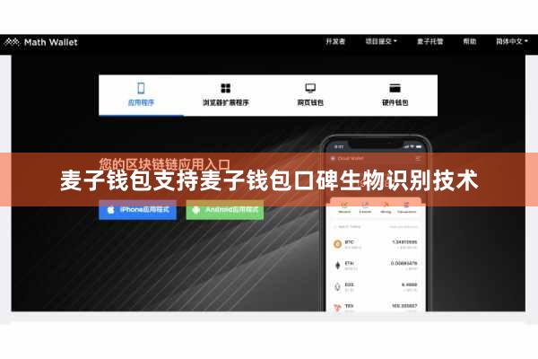 麦子钱包支持麦子钱包口碑生物识别技术