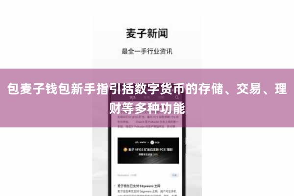 包麦子钱包新手指引括数字货币的存储、交易、理财等多种功能