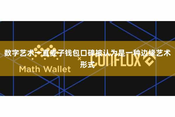 数字艺术一直麦子钱包口碑被认为是一种边缘艺术形式