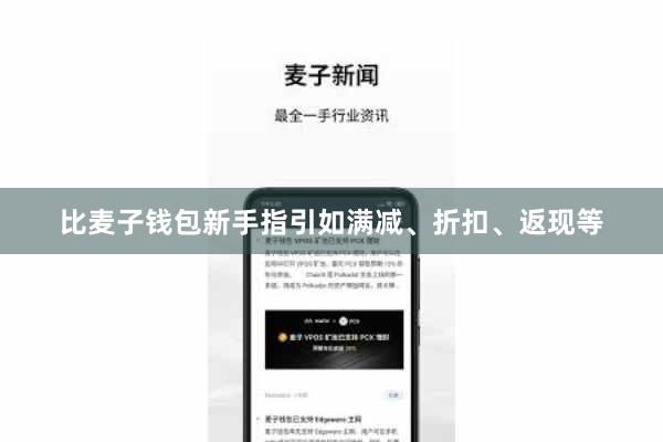 比麦子钱包新手指引如满减、折扣、返现等