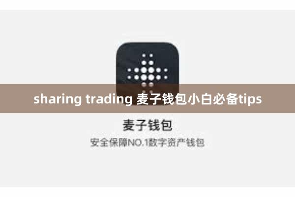 sharing trading 麦子钱包小白必备tips