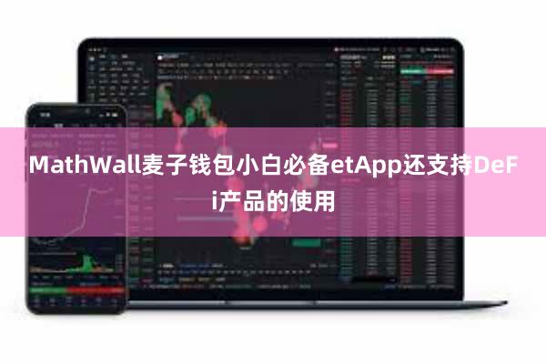 MathWall麦子钱包小白必备etApp还支持DeFi产品的使用
