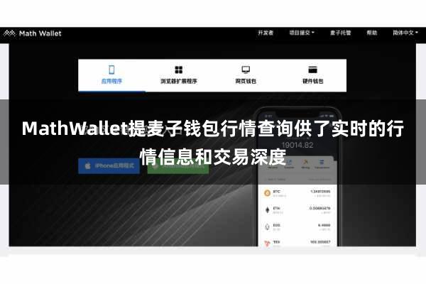 MathWallet提麦子钱包行情查询供了实时的行情信息和交易深度