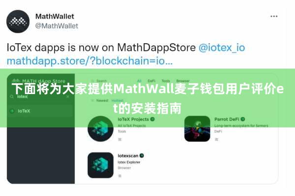 下面将为大家提供MathWall麦子钱包用户评价et的安装指南