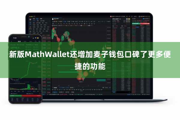 新版MathWallet还增加麦子钱包口碑了更多便捷的功能