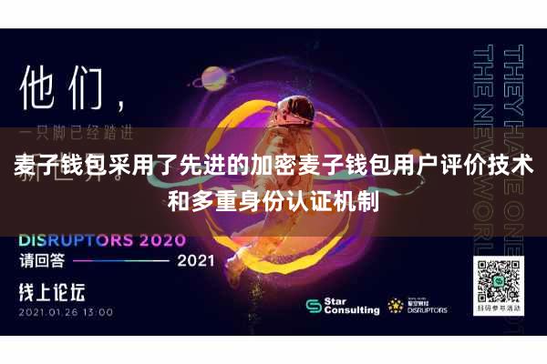 麦子钱包采用了先进的加密麦子钱包用户评价技术和多重身份认证机制