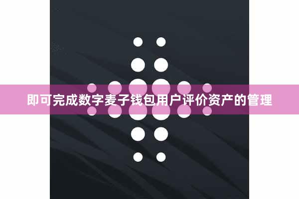 即可完成数字麦子钱包用户评价资产的管理