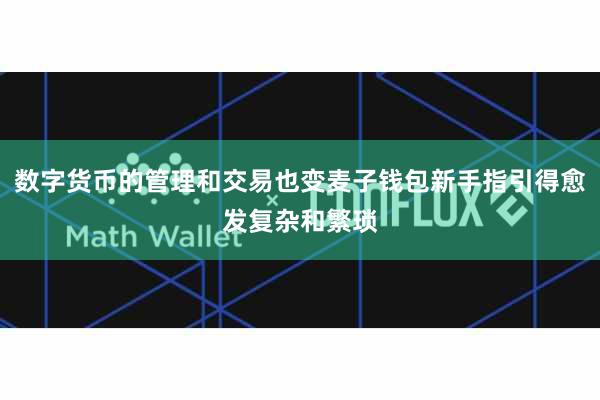 数字货币的管理和交易也变麦子钱包新手指引得愈发复杂和繁琐