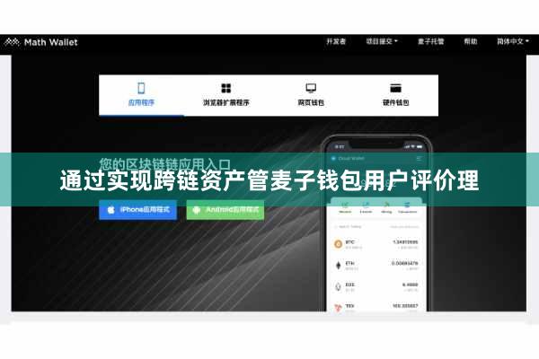 通过实现跨链资产管麦子钱包用户评价理