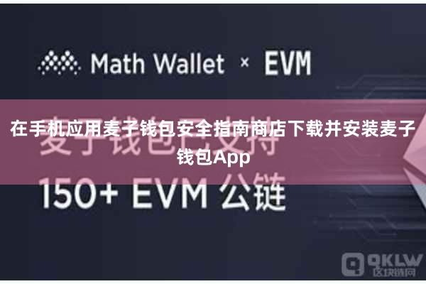 在手机应用麦子钱包安全指南商店下载并安装麦子钱包App